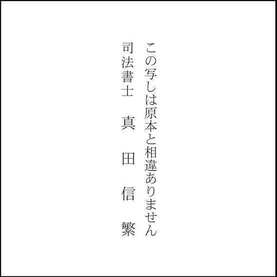 Amazon | この写しは原本と相違ありません 名前入り（ゴム印） タテ | 文房具・オフィス用品 | 文房具・オフィス用品