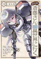 便利屋斎藤さん、異世界に行く 第14巻