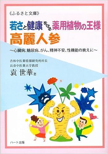 若さと健康を守る薬用植物の王様高麗人参 心臓病 糖尿病 がん 精神不安 性機能の衰えに ふるさと文庫 袁 世華 本 通販 Amazon