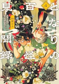 となりの百怪見聞録の最新刊