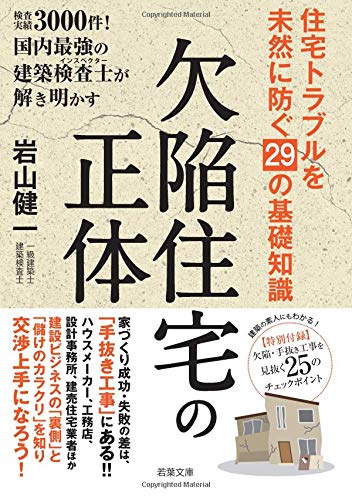 ペーパーバック版 欠陥住宅の正体 住宅トラブルを未然に防ぐ29の基礎知識 岩山 健一 本 通販 Amazon