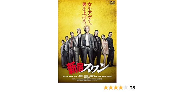 Amazon Com 早期購入特典あり 新宿スワン ポストカード8枚セット付き Dvd Movies Tv