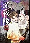 深夜隊 第4巻