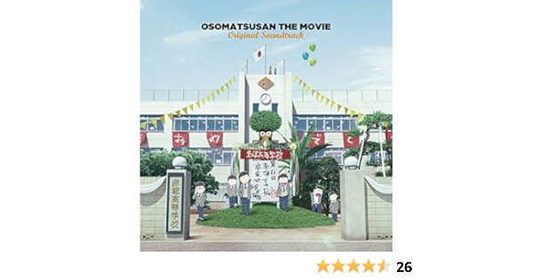 Amazon Co Jp限定 えいがのおそ松さんオリジナルサウンドトラック 特典 ブロマイド Amazon Com Music