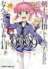 剣士を目指して入学したのに魔法適性9999なんですけど!? 第11巻