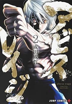 アビスレイジの最新刊