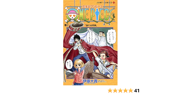 恋するワンピース 3 ジャンプコミックス Amazon Com Books