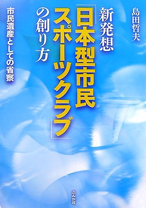 新発想 日本型市民スポーツクラブ の創り方 市民遺産としての省察 島田 哲夫 本 通販 Amazon