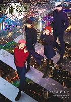愛蔵版 呪術廻戦 ファントムパレード 公式ビジュアルブック