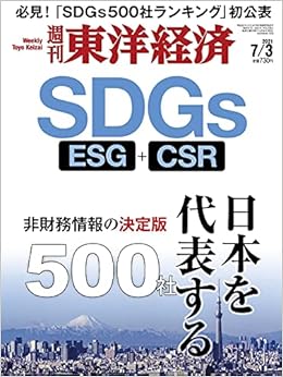 週刊東洋経済 21年7 3号 雑誌 Sdgs 日本を代表する500社 ー非財務情報の決定版ー 本 通販 Amazon