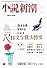 小説新潮 2018年 05 月号 [雑誌]