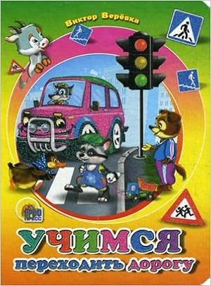 Книга проф-пресс мини учимся переходить дорогу (9785378042777)