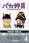 バカ姉弟 第4巻