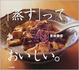 蒸す って おいしい キッチンはいいにおい 勝彦 吉田 本 通販 Amazon