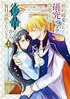 婚約破棄された研究オタク令嬢ですが、後輩から毎日求婚されています 1巻 （小堀こるり、nenono、いとをっかし）