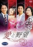 [DVD]愛と野望DVD-BOX4