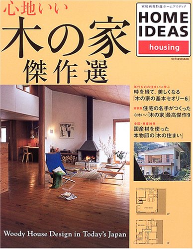 心地いい 木の家 傑作選 Woody House Design In Today S Japan 別冊家庭画報 家庭画報特選 本 通販 Amazon