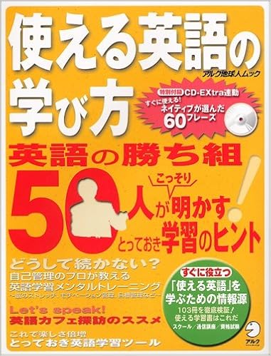 使える英語の学び方 英語の達人50人が明かす学習のヒント アルク地球人ムック 9784757408517 Amazon Com Books