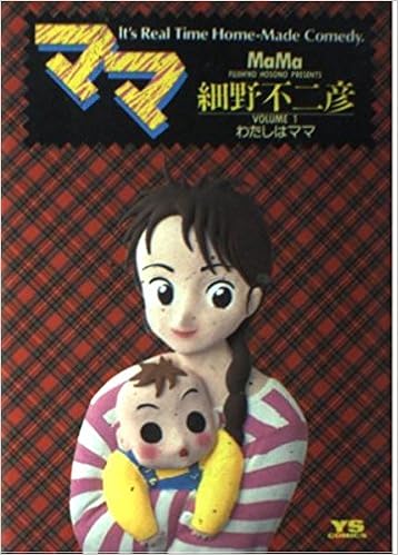 ママ 1 ヤングサンデーコミックス 51 細野 不二彦 本 通販 Amazon