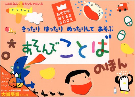 Amazon Co Jp きったりはったりぬったりしてあそぶ あそんでことばのほん あそびのおうさまbook Lazoo 本 通販