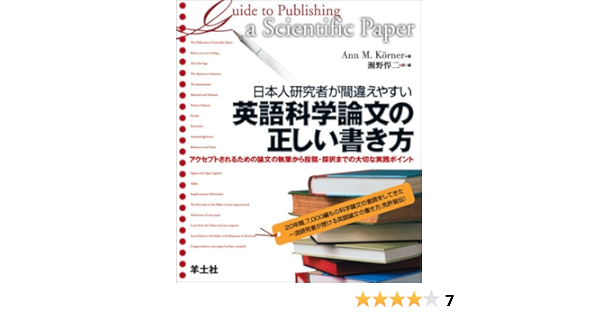 日本人研究者が間違えやすい英語科学論文の正しい書き方 アクセプトされるための論文の執筆から投稿 採択までの大切な実践ポイント Ann M Koiˆrner Takeshi Seno Amazon Com Books