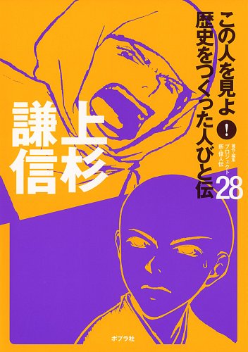 Kono hito o miyo rekishi o tsukutta hitobito den. 28, Uesugi kenshin.