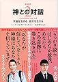 (文庫)新装版 神との対話2 (サンマーク文庫)
