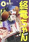 終電ちゃん 第6巻