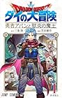 ドラゴンクエスト&nbsp;ダイの大冒険&nbsp;勇者アバンと獄炎の魔王 ～15巻 （芝田優作、三条陸）