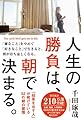 人生の勝負は、朝で決まる。: 「結果を出す人」が続けている52の朝の習慣