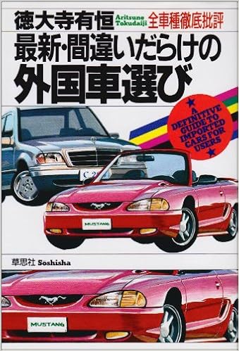 最新 間違いだらけの外国車選び 全車種徹底批評 徳大寺 有恒 本 通販 Amazon