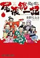 信長の忍び外伝 尾張統一記 3 (ヤングアニマルコミックス)