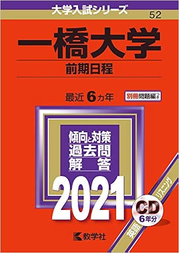 一橋大学 前期日程 21年版大学入試シリーズ 教学社編集部 本 通販 Amazon
