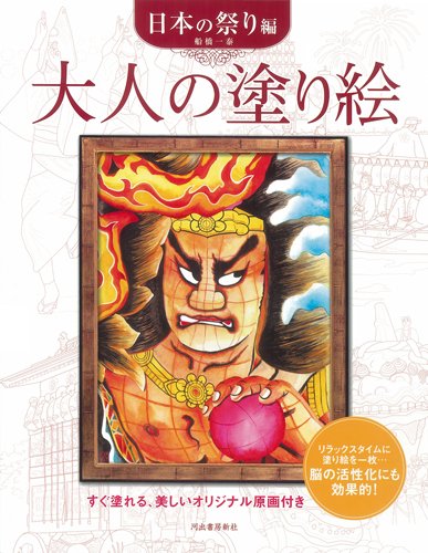 大人の塗り絵 日本の祭り編 船橋 一泰 本 通販 Amazon 大人の塗り絵 日本の祭り編 船橋 一泰 本 通販 Amazon