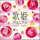歌姫クロニクル~1968-1984~