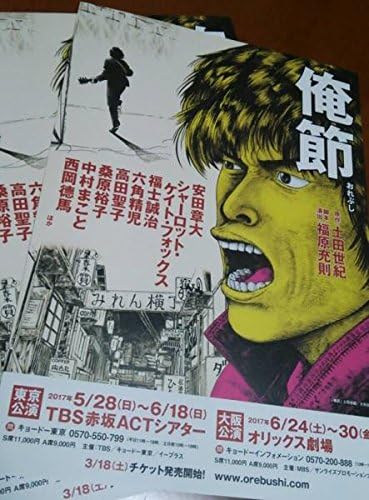 Amazon 舞台俺節 フライヤー2枚セット 安田章大 福士誠治 アニメ 萌えグッズ 通販