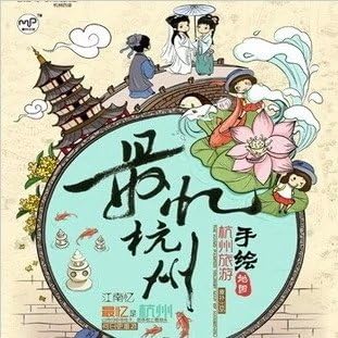 Amazon 最新のバージョンの杭州 West湖 浙江省 中国旅行ガイドを記念しthe Hand Drawnマップ中国の観光 学用品 文房具 オフィス用品