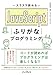 スラスラ読める JavaScript ふりがなプログラミング (ふりがなプログラミングシリーズ)