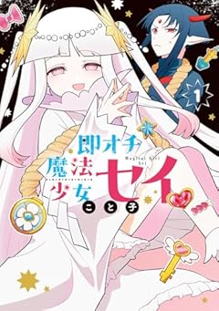 即オチ魔法少女セイの最新刊