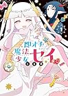 即オチ魔法少女セイ 第1巻