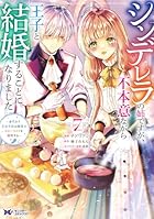 シンデレラの姉ですが、不本意ながら王子と結婚することになりました ～身代わり王太子妃は離宮でスローライフを満喫する～ 第07巻