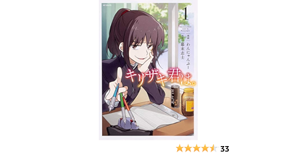 キリザキ君は 1 Mfコミックス ジーンシリーズ Amazon Com Books