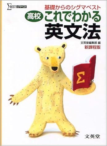 高校これでわかる英文法 基礎からのシグマベスト 文英堂編集部 本 通販 Amazon