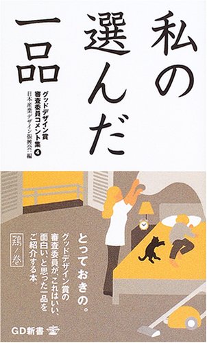 私の選んだ一品 鶏の巻 グッドデザイン賞審査委員コメント集 4 Gd新書 日本産業デザイン振興会 Jidpo 本 通販 Amazon