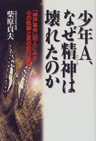 少年a なぜ精神 こころ は壊れたのか 神戸事件 犯人にみる心の軌跡と真の犯行動機 9784537026627 Amazon Com Books