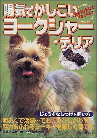 陽気でかしこいヨークシャー テリア じょうずなしつけと飼い方 一優 佐草 本 通販 Amazon