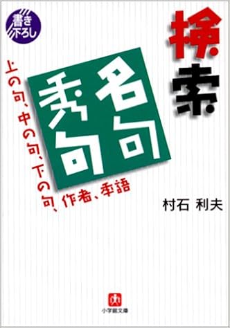 検索名句秀句 上の句 中の句 下の句 作者 季語 小学館文庫 村石 利夫 本 通販 Amazon