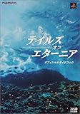テイルズ・オブ・エターニア オフィシャルガイドブック