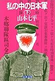 私の中の日本軍 (下) (文春文庫 (306‐2))