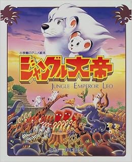 ジャングル大帝 小学館のアニメ絵本 治虫 手塚 有子 山岡 手塚プロダクション 本 通販 Amazon